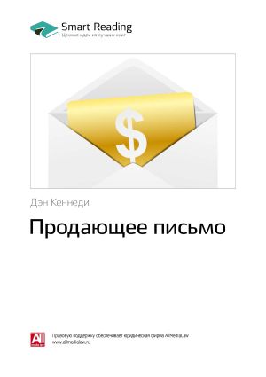 обложка книги Ключевые идеи книги: Продающее письмо. Дэн Кеннеди автора М. Иванов