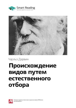обложка книги Ключевые идеи книги: Происхождение видов путем естественного отбора. Чарльз Дарвин автора М. Иванов