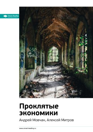 обложка книги Ключевые идеи книги: Проклятые экономики. Андрей Мовчан, Алексей Митров автора М. Иванов