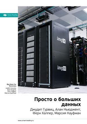 обложка книги Ключевые идеи книги: Просто о больших данных. Джудит Гурвиц, Алан Ньюджент, Ферн Халпер, Марсия Кауфман автора М. Иванов
