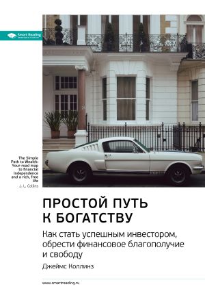 обложка книги Ключевые идеи книги: Простой путь к богатству. Как стать успешным инвестором, обрести финансовое благополучие и свободу. Джеймс Коллинз автора М. Иванов