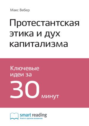обложка книги Ключевые идеи книги: Протестантская этика и дух капитализма. Макс Вебер автора М. Иванов