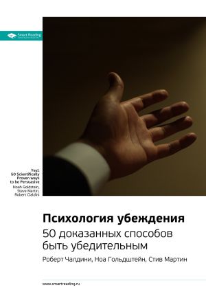 обложка книги Ключевые идеи книги: Психология убеждения. 50 доказанных способов быть убедительным. Роберт Чалдини, Ноа Гольдштейн, Стив Мартин автора М. Иванов