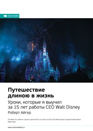 обложка книги Ключевые идеи книги: Путешествие длиною в жизнь. Уроки, которые я выучил за 15 лет работы CEO Walt Disney. Роберт Айгер автора М. Иванов