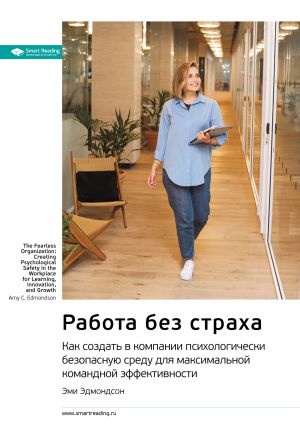 обложка книги Ключевые идеи книги: Работа без страха. Как создать в компании психологически безопасную среду для максимальной командной эффективности. Эми Эдмондсон автора М. Иванов