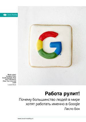 обложка книги Ключевые идеи книги: Работа рулит! Почему большинство людей в мире хотят работать именно в Google. Ласло Бок автора М. Иванов