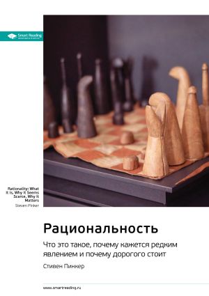 обложка книги Ключевые идеи книги: Рациональность. Что это такое, почему кажется редким явлением и почему дорогого стоит. Стивен Пинкер автора М. Иванов