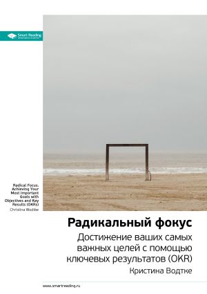 обложка книги Ключевые идеи книги: Радикальный фокус. Достижение ваших самых важных целей с помощью ключевых результатов (OKR). Кристина Водтке автора М. Иванов
