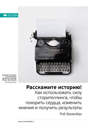 обложка книги Ключевые идеи книги: Расскажите историю! Как использовать силу сторителлинга, чтобы покорить сердца, изменить мнения и получить результаты. Роб Бизенбах автора М. Иванов