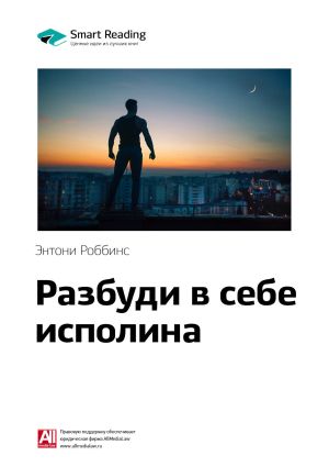 обложка книги Ключевые идеи книги: Разбуди в себе исполина. Тони Роббинс автора М. Иванов