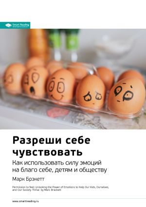 обложка книги Ключевые идеи книги: Разреши себе чувствовать. Как использовать силу эмоций на благо себе, детям и обществу. Марк Брэкетт автора М. Иванов