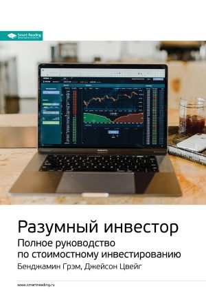 обложка книги Ключевые идеи книги: Разумный инвестор. Полное руководство по стоимостному инвестированию. Бенджамин Грэм, Джейсон Цвейг автора М. Иванов