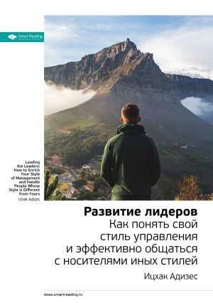 обложка книги Ключевые идеи книги: Развитие лидеров. Как понять свой стиль управления и эффективно общаться с носителями иных стилей. Ицхак Адизес автора М. Иванов