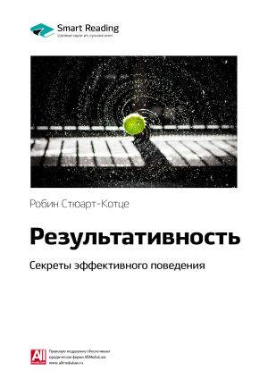 обложка книги Ключевые идеи книги: Результативность. Секреты эффективного поведения. Робин Стюарт-Котце автора М. Иванов
