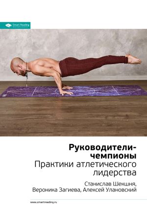 обложка книги Ключевые идеи книги: Руководители-чемпионы. Практики атлетического лидерства. Станислав Шекшня, Вероника Загиева, Алексей Улановский автора М. Иванов