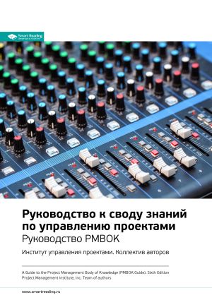 обложка книги Ключевые идеи книги: Руководство к своду знаний по управлению проектами. Руководство PMBOK. Институт управления проектами. Коллектив авторов автора М. Иванов