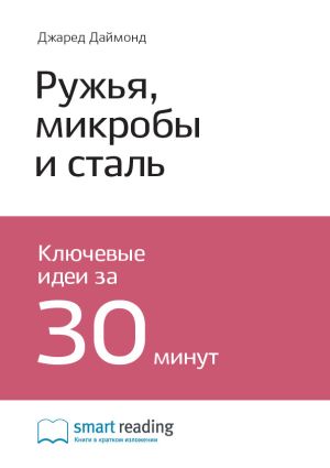 обложка книги Ключевые идеи книги: Ружья, микробы и сталь. История человеческих сообществ. Джаред Даймонд автора М. Иванов