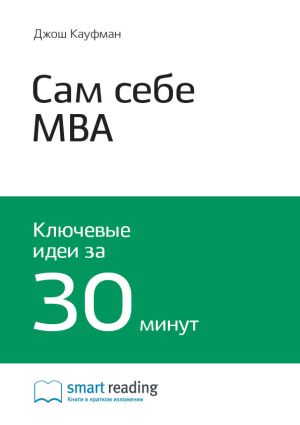 обложка книги Ключевые идеи книги: Сам себе MBA. Самообразование на 100%. Джош Кауфман автора М. Иванов