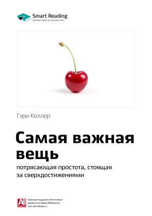 обложка книги Ключевые идеи книги: Самая важная вещь: потрясающая простота, стоящая за сверхдостижениями. Гэри Келлер автора М. Иванов