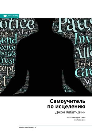 обложка книги Ключевые идеи книги: Самоучитель по исцелению. Джон Кабат-Зинн автора М. Иванов