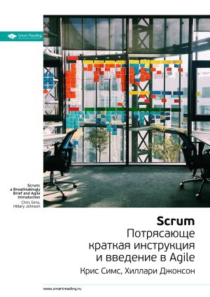 обложка книги Ключевые идеи книги: Scrum: потрясающе краткая инструкция и введение в Agile. Крис Симс, Хиллари Джонсон автора М. Иванов