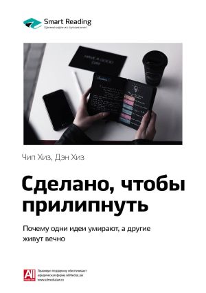 обложка книги Ключевые идеи книги: Сделано, чтобы прилипнуть. Почему одни идеи умирают, а другие живут вечно. Чип Хиз, Дэн Хиз автора М. Иванов