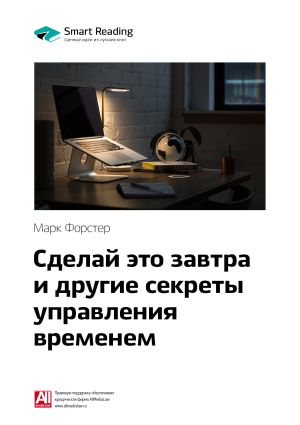 обложка книги Ключевые идеи книги: Сделай это завтра и другие секреты управления временем. Марк Форстер автора М. Иванов