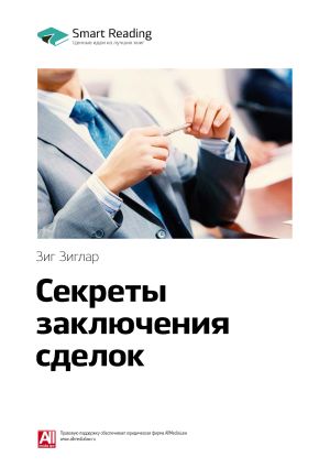 обложка книги Ключевые идеи книги: Секреты заключения сделок. Зиг Зиглар автора М. Иванов