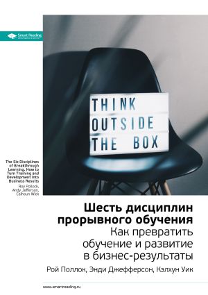 обложка книги Ключевые идеи книги: Шесть дисциплин прорывного обучения. Как превратить обучение и развитие в бизнес-результаты. Рой Поллок, Энди Джефферсон, Кэлхун Уик автора М. Иванов