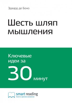 обложка книги Ключевые идеи книги: Шесть шляп мышления. Эдвард де Боно автора М. Иванов