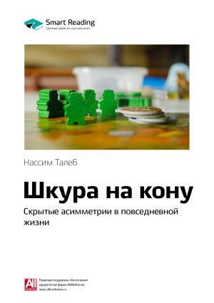 обложка книги Ключевые идеи книги: Шкура на кону. Скрытые асимметрии в повседневной жизни. Нассим Талеб автора М. Иванов