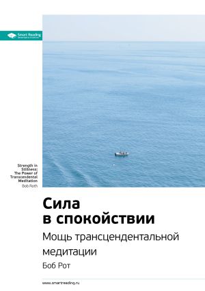обложка книги Ключевые идеи книги: Сила в спокойствии. Мощь трансцендентальной медитации. Боб Рот автора М. Иванов