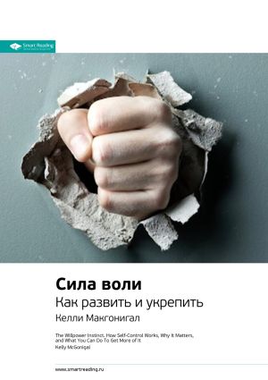 обложка книги Ключевые идеи книги: Сила воли. Как развить и укрепить. Келли Макгонигал автора М. Иванов