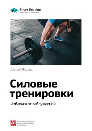 обложка книги Ключевые идеи книги: Силовые тренировки. Избавься от заблуждений. Алексей Фалеев автора М. Иванов
