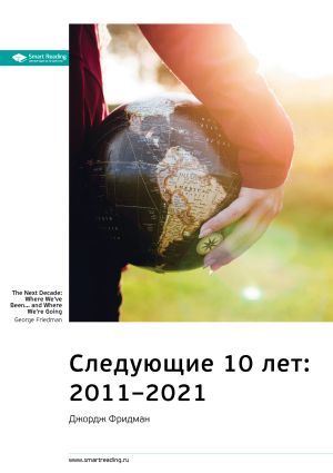 обложка книги Ключевые идеи книги: Следующие 10 лет: 2011–2021. Джордж Фридман автора М. Иванов