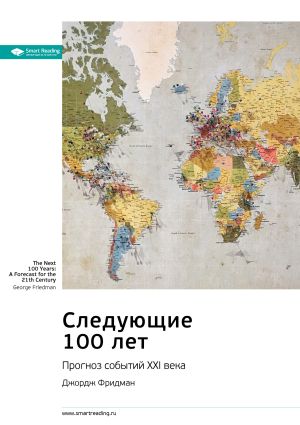 обложка книги Ключевые идеи книги: Следующие 100 лет. Прогноз событий XXI века. Джордж Фридман автора М. Иванов