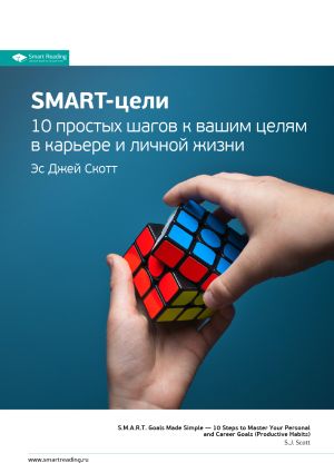 обложка книги Ключевые идеи книги: SMART-цели. 10 простых шагов к вашим целям в карьере и личной жизни. Эс Джей Скотт автора М. Иванов