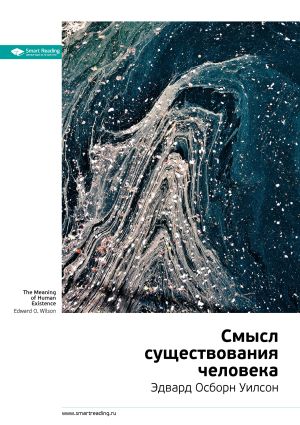 обложка книги Ключевые идеи книги: Смысл существования человека. Эдвард Осборн Уилсон автора М. Иванов
