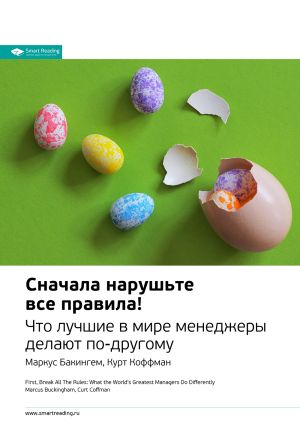 обложка книги Ключевые идеи книги: Сначала нарушьте все правила! Что лучшие в мире менеджеры делают по-другому. Маркус Бакингем, Курт Коффман автора М. Иванов