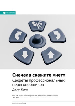 обложка книги Ключевые идеи книги: Сначала скажите «нет». Секреты профессиональных переговорщиков. Джим Кэмп автора М. Иванов