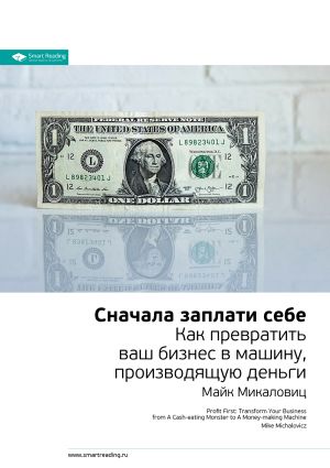 обложка книги Ключевые идеи книги: Сначала заплати себе. Превратите ваш бизнес в машину, производящую деньги. Майк Микаловиц автора М. Иванов
