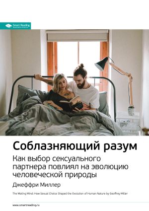 обложка книги Ключевые идеи книги: Соблазняющий разум. Как выбор сексуального партнера повлиял на эволюцию человеческой природы. Джеффри Миллер автора М. Иванов
