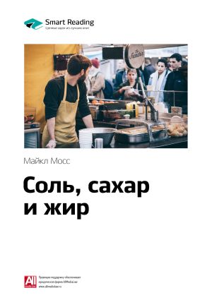 обложка книги Ключевые идеи книги: Соль, сахар и жир. Как пищевые гиганты посадили нас на иглу. Майкл Мосс автора М. Иванов