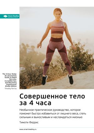 обложка книги Ключевые идеи книги: Совершенное тело за 4 часа. Необычное практическое руководство, которое поможет быстро избавиться от лишнего веса, стать сильным и выносливым и наслаждаться жизнью. Тимоти Феррис автора М. Иванов