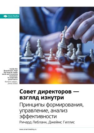 обложка книги Ключевые идеи книги: Совет директоров – взгляд изнутри. Принципы формирования, управление, анализ эффективности. Ричард Лебланк, Джеймс Гиллис автора М. Иванов