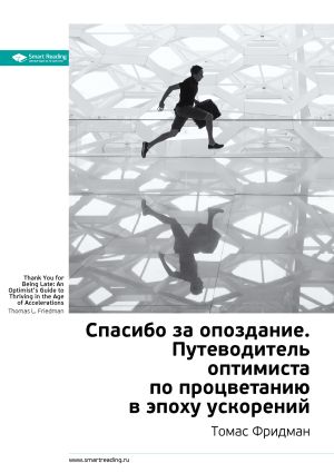 обложка книги Ключевые идеи книги: Спасибо за опоздание. Путеводитель оптимиста по процветанию в эпоху ускорений. Томас Фридман автора М. Иванов