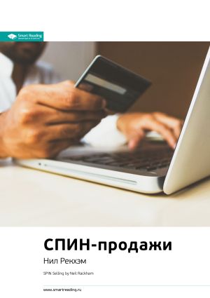 обложка книги Ключевые идеи книги: СПИН-продажи. Что делать, если клиент не хочет покупать. Нил Рэкхем автора М. Иванов