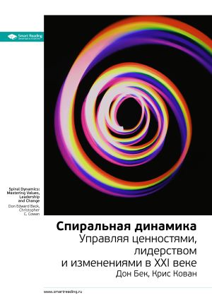 обложка книги Ключевые идеи книги: Спиральная динамика. Управляя ценностями, лидерством и изменениями в XXI веке. Дон Бек, Крис Кован автора М. Иванов