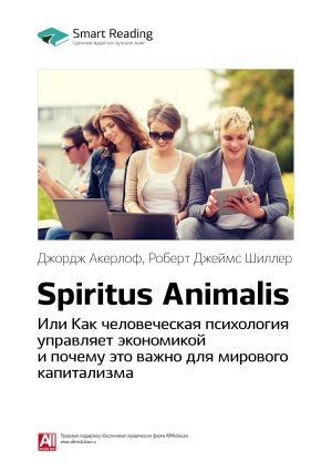 обложка книги Ключевые идеи книги: Spiritus Animalis, или Как человеческая психология управляет экономикой и почему это важно для мирового капитализма. Джордж Акерлоф, Роберт Джеймс Шиллер автора М. Иванов