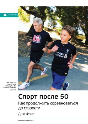 обложка книги Ключевые идеи книги: Спорт после 50. Как продолжить соревноваться до старости. Джо Фрил автора М. Иванов